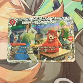 龍世界 -龍の降臨する地-(キャラプレミアムトレジャー) VR TD2/TD3