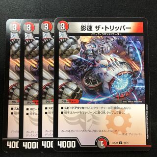 Shadow speed The Tripper U 102/138