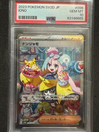 【PSA10】ナンジャモ SAR 096/071