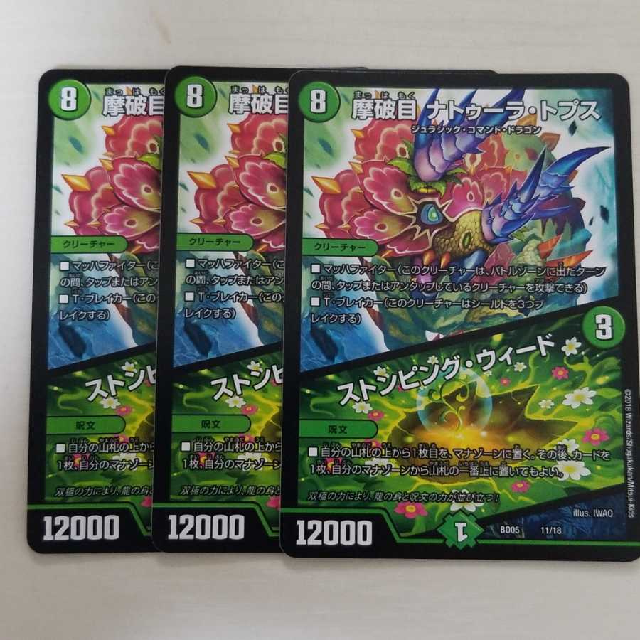 摩破目 ナトゥーラ・トプス/ストンピング・ウィード　3枚セット