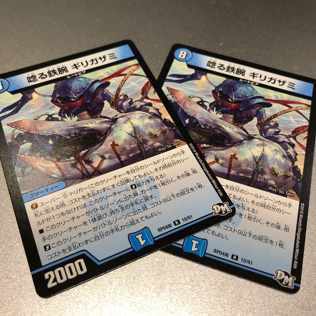 唸る鉄腕 ギリガザミ(2枚)