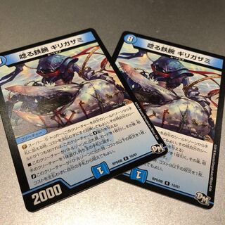 唸る鉄腕 ギリガザミ(2枚)