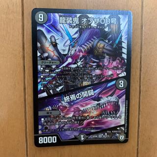 龍装鬼 オブザ08号｜終焉の開闢