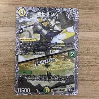 超七極 Gio｜巨大設計図 U 105/138