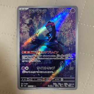 マシマシラ【AR】{107/101} [SV6]