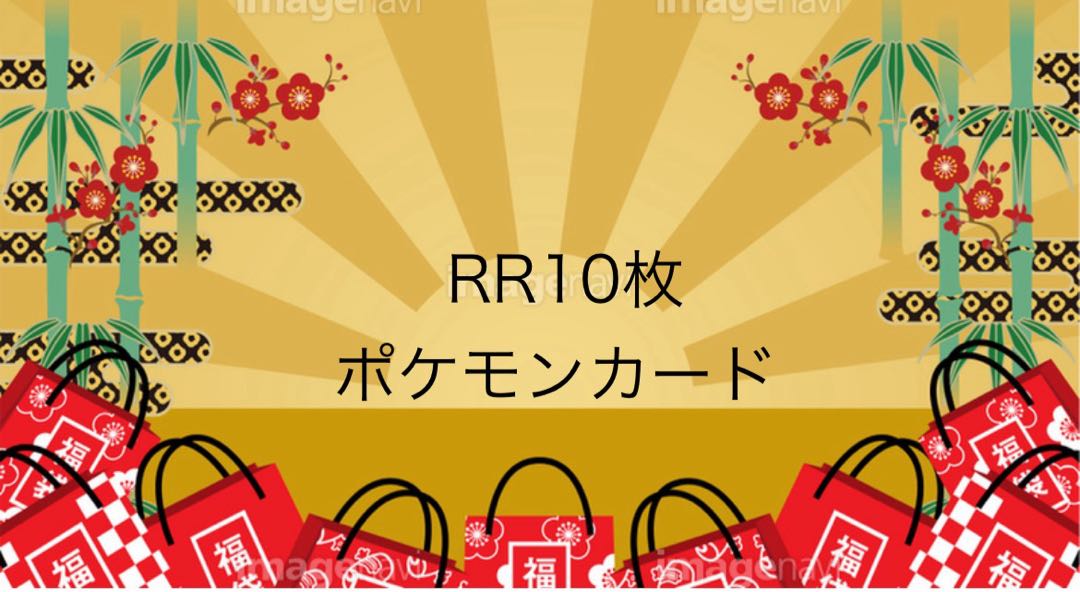 ポケモンカード　 RR10枚！