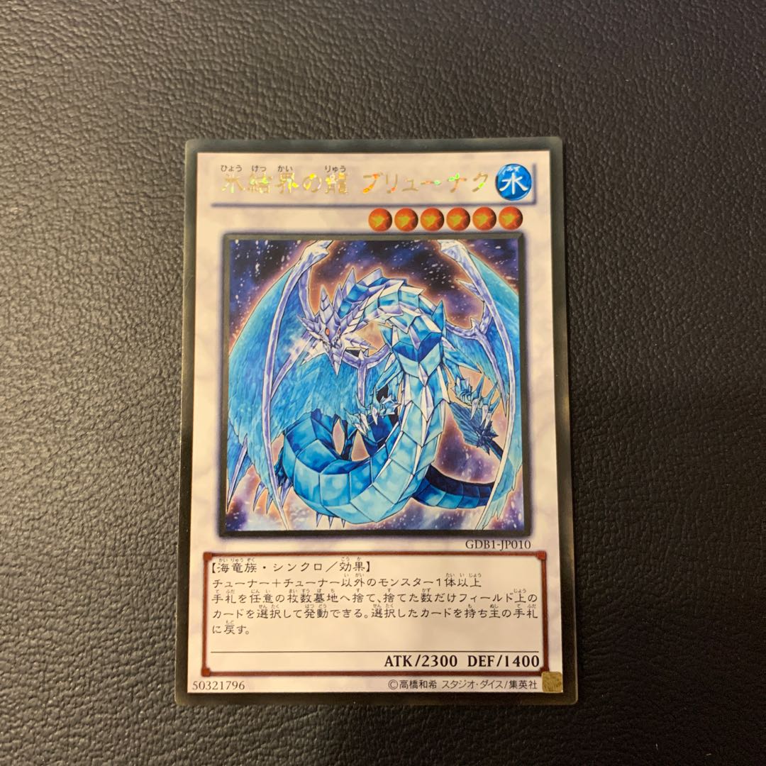 氷結界の龍 ブリューナク GR