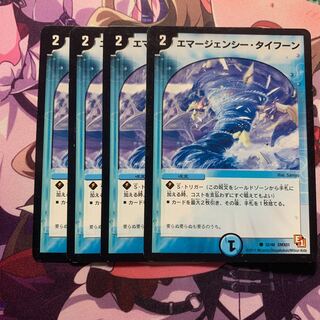 エマージェンシー・タイフーン 4枚