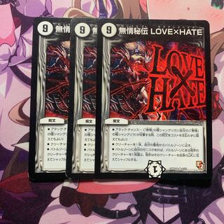 無情秘伝 LOVE×HATE 3枚