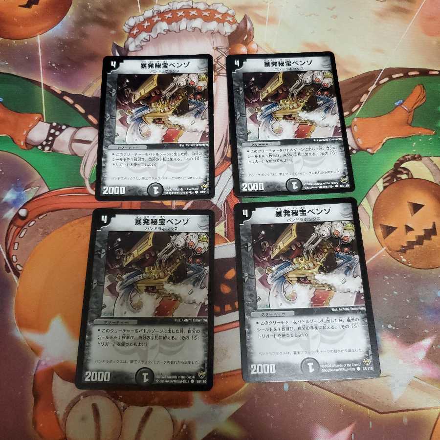 暴発秘宝ベンゾ 4枚セット