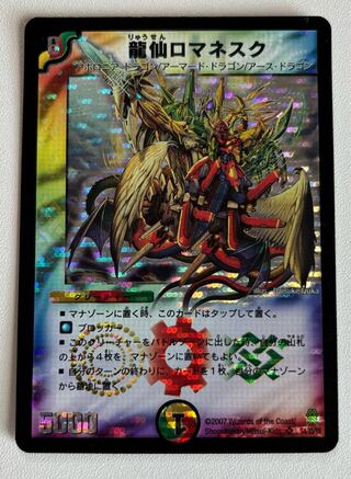 龍仙ロマネスク