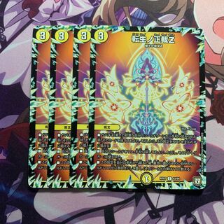 転生ノ正裁Z 4枚