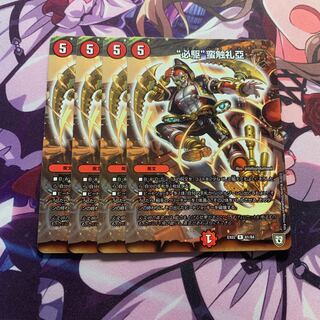 “必駆”蛮触礼亞 4枚