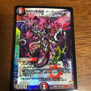 絶叫の悪魔龍 イーヴィル・ヒート