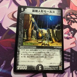 盗掘人形モールス