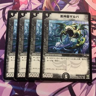 黒神龍ザルバ 4枚