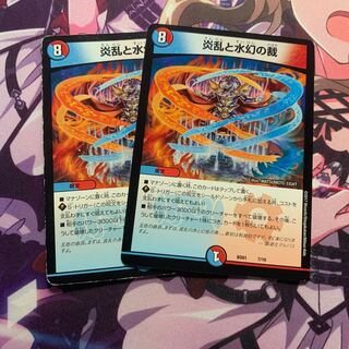 炎乱と水幻の裁 2枚