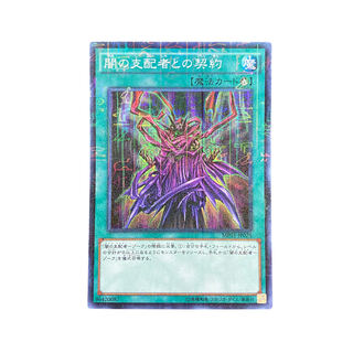 4061【遊戯王】闇の支配者との契約　MP01-JP025〈MSR〉