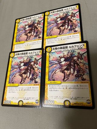 1/太陽の精霊龍ルルフェンズ 4枚　デュエマ
