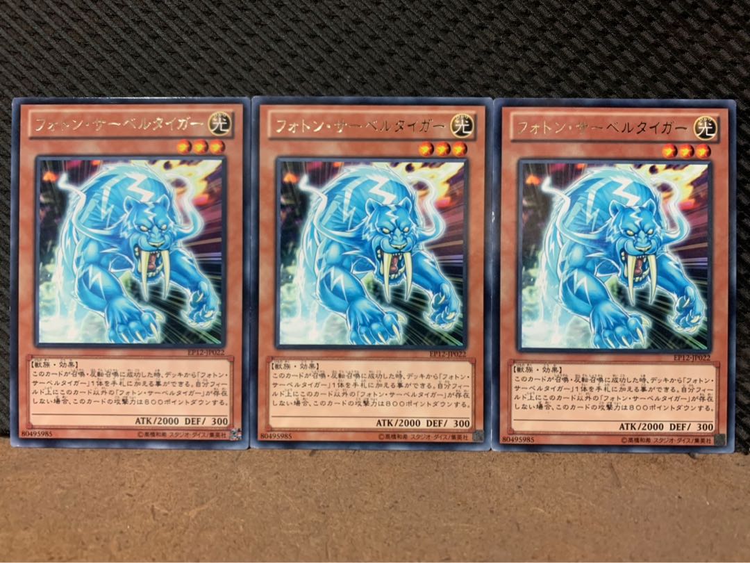 【ぽぽたん】遊戯王 4875 フォトン・サーベルタイガー 3枚 レア