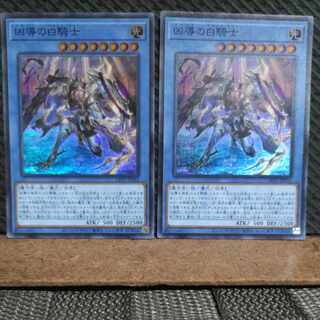 【ぽぽたん】遊戯王  -428  凶導の白騎士  スーパー  2枚