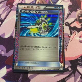 ポケモン回収サイクロン