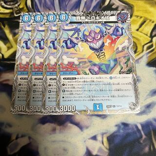 罪無 ドロキオ垓(黒トレジャー) R T3/T12