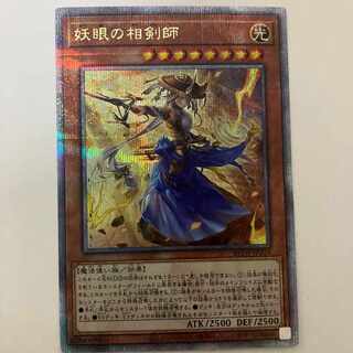 妖眼の相剣士　25thシークレット 遊戯王 妖眼の相剣師 あやめのそうけんし 25thレア（遊戯王 妖眼