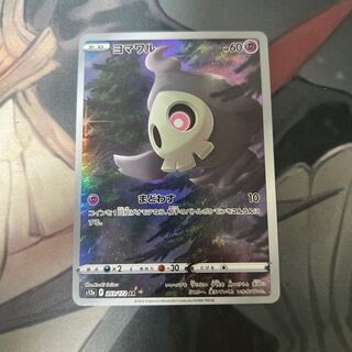 ヨマワル AR S12a VSTARユニバース 203/172 まどわす　一枚