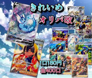 【販売終了】きれいめオリパ 1口180円 全400口 残り300口