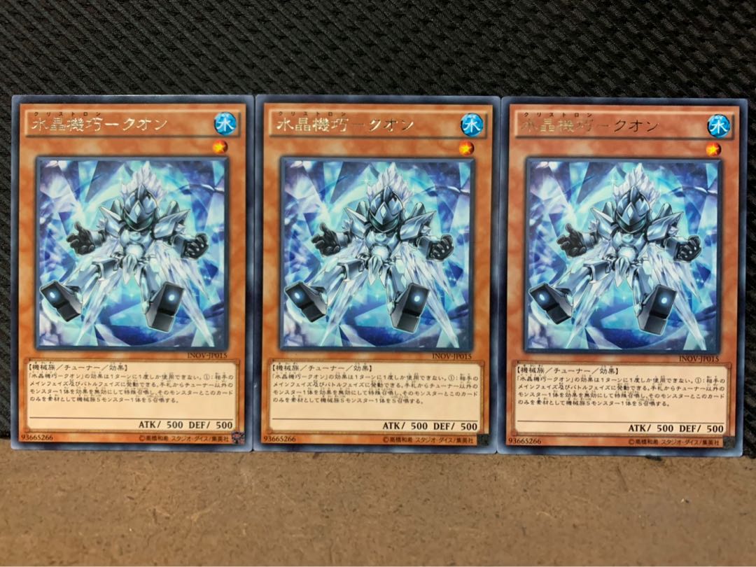 【ぽぽたん】遊戯王 2544 水晶機巧-クオン 3枚 レア