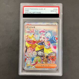 【PSA10】ナンジャモ SAR 096/071