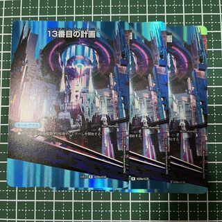 13番目の計画｜サファイア・ミスティ 3枚