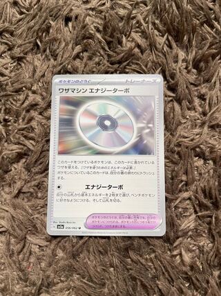 ワザマシン エナジーターボ U 056/062