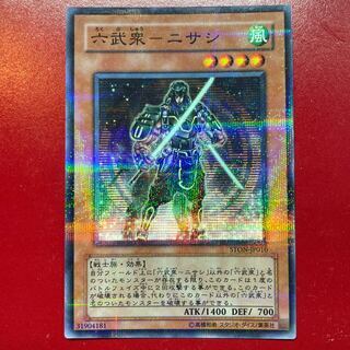 遊戯王 六武衆ーニサシ 【STON】ノーマルパラレル