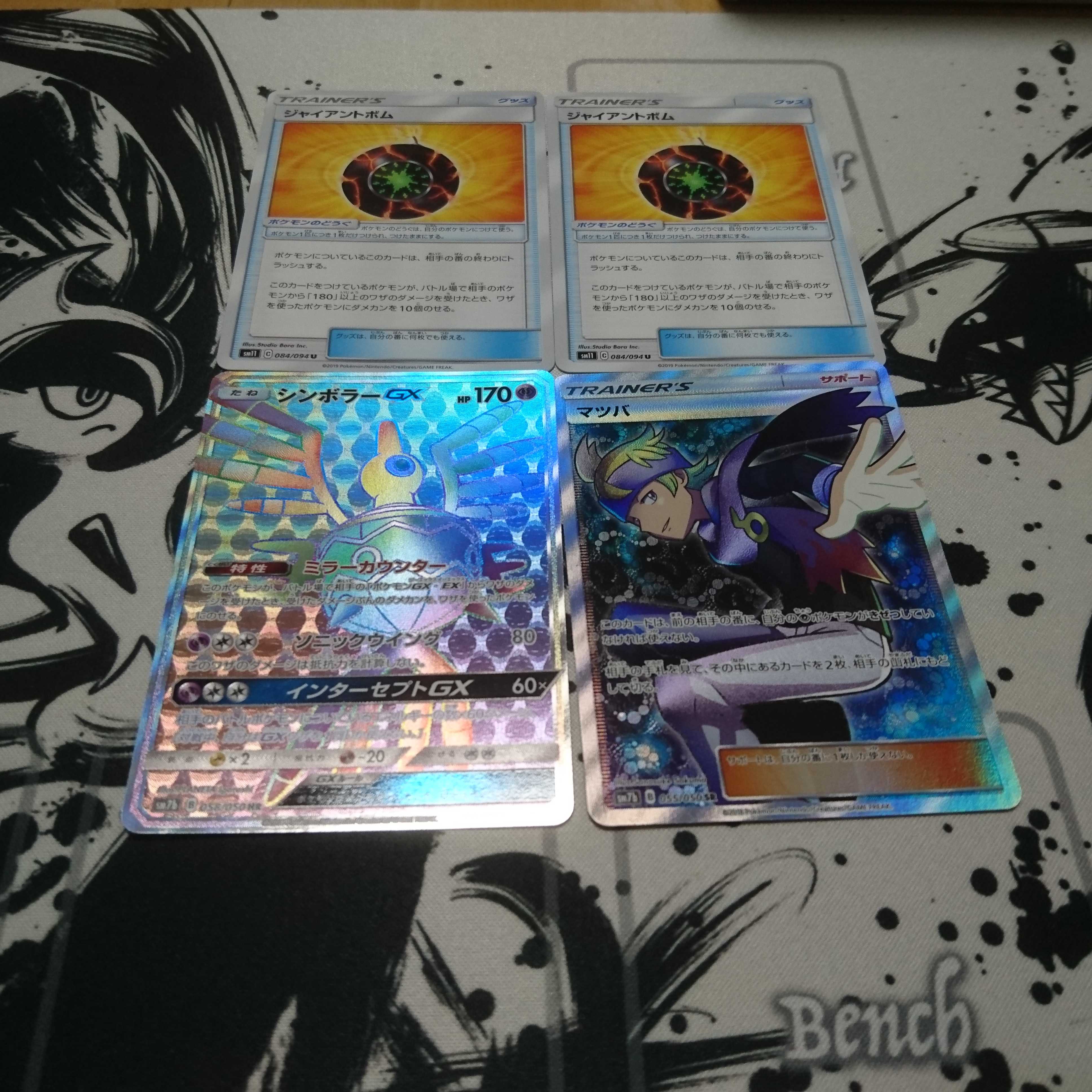 シンボラーGX マツバ ジャイアントボム