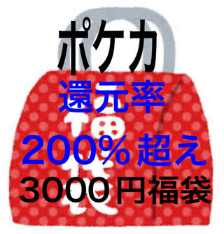 200% reduction rate Psychic Eh] 3000yen Fukubukuro
