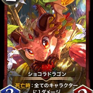 【スピあり】ショコラドラゴン
