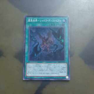 闇黒世界-シャドウ・ディストピア- スーパーレア JP022　【木林堂】