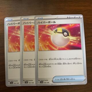 ハイパーボール 161/190