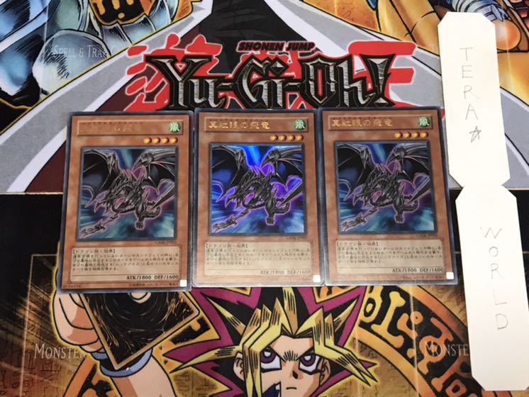 真紅眼の飛竜 ウルトラ 3枚セット てら