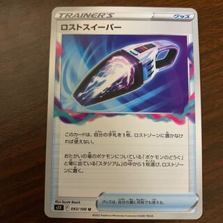 ロストスイーパー U 093/100