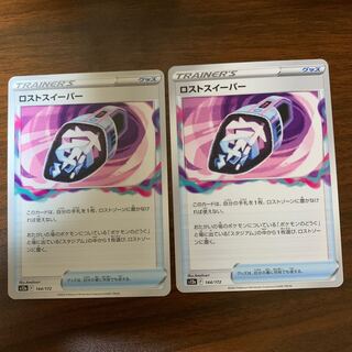 ロストスイーパー 144/172