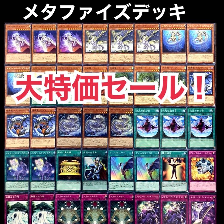 遊戯王　大特価　メタファイズ　デッキ