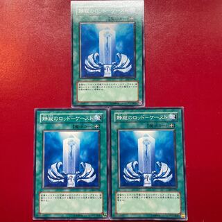 遊戯王 静寂のロッドーケースト ノーマル 3枚セット