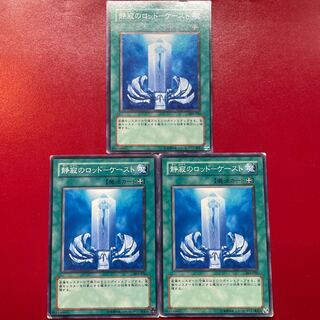 遊戯王 静寂のロッドーケースト 【304】ノーマル 3枚セット