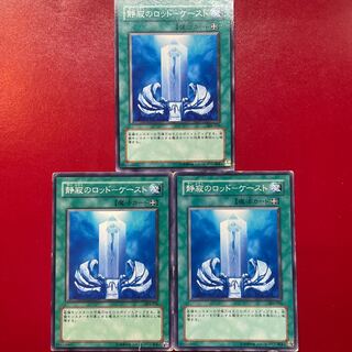 遊戯王 静寂のロッドーケースト 【304】ノーマル 3枚セット