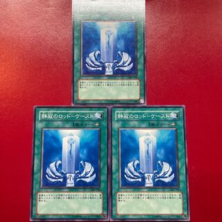 遊戯王 静寂のロッドーケースト 【304】ノーマル 3枚セット