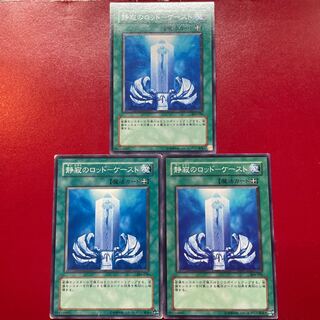 遊戯王 静寂のロッドーケースト 【304】ノーマル 3枚セット