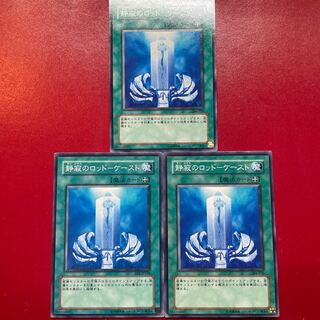 遊戯王 静寂のロッドーケースト 3枚セット